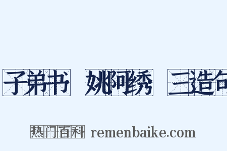 子弟书·姚阿绣·三造句是什么意思的图片